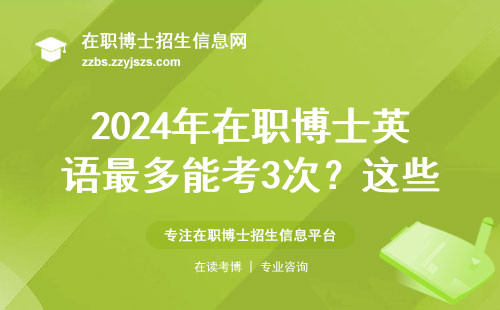2024年在职博士英语最多能考3次？这些补考真相必须知道