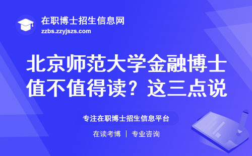 北京师范大学金融博士值不值得读？这三点说透就业和学术前景