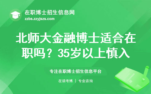 北师大金融博士适合在职吗？35岁以上慎入