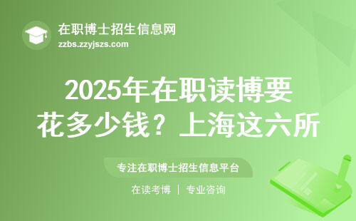 2025年在职读博要花多少钱？上海这六所院校学费最透明