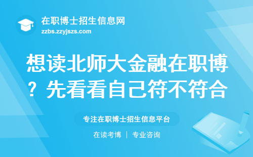 想读北师大金融在职博？先看看自己符不符合这三个硬指标