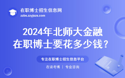 2024年北师大金融在职博士要花多少钱？这五类人现在报名最划算