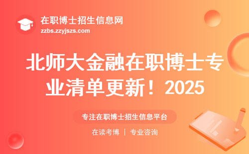 北师大金融在职博士专业清单更新！2025年报考指南来了