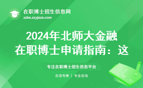2024年北师大金融在职博士申请指南：这五类人最适合报考