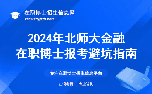2024年北师大金融在职博士报考避坑指南，附最新学费清单