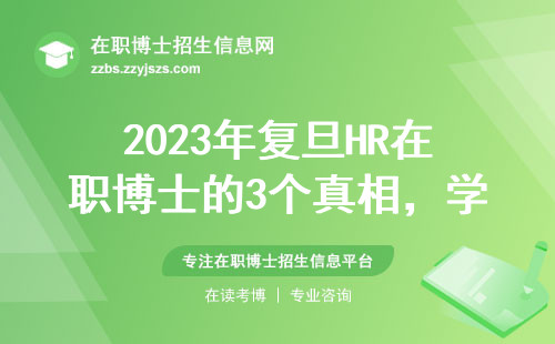 2023年复旦HR在职博士的3个真相，学费不到985均价的50%