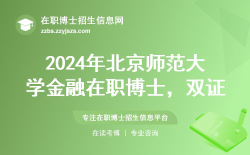 2024年北京师范大学金融在职博士，双证到底有没有？过来人亲测结果