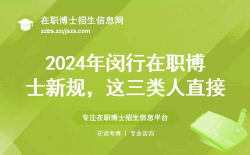 2024年闵行在职博士新规，这三类人直接刷掉