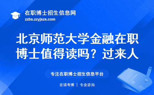 北京师范大学金融在职博士值得读吗？过来人告诉你真实情况