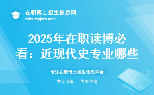 2025年在职读博必看：近现代史专业哪些学校最靠谱？