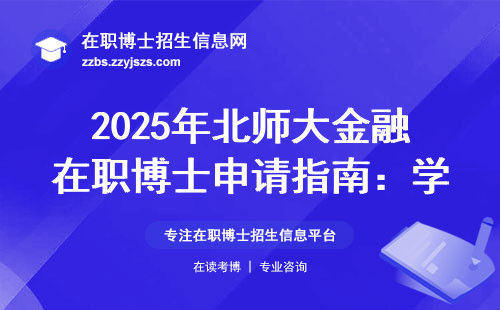 2025年北师大金融在职博士申请指南：学费、流程与避坑攻略