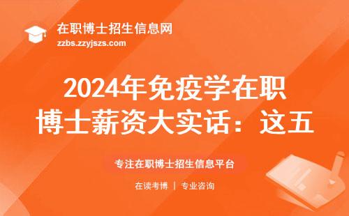 2024年免疫学在职博士薪资大实话：这五个坑千万别踩
