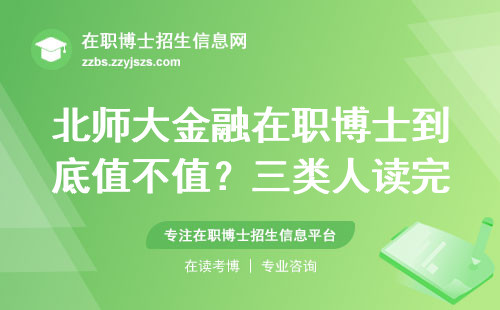 北师大金融在职博士到底值不值？三类人读完直呼