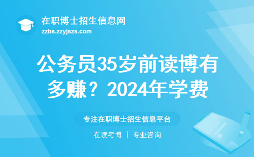 公务员35岁前读博有多赚？2024年学费8万换正科级值不值？