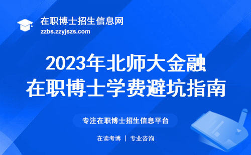 2023年北师大金融在职博士学费避坑指南，这三点不知道容易吃闷亏