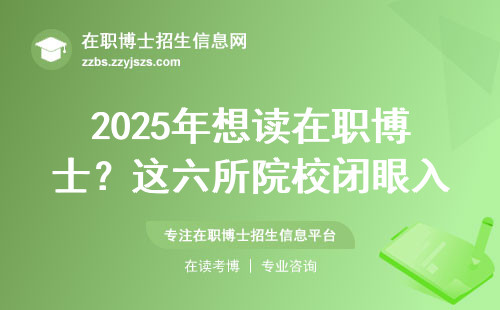 2025年想读在职博士？这六所院校闭眼入，最后一个学费打五折