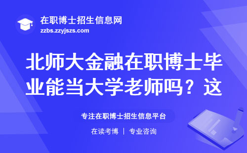 北师大金融在职博士毕业能当大学老师吗？这5个条件必须达标