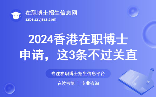 2024香港在职博士申请，这3条不过关直接刷掉