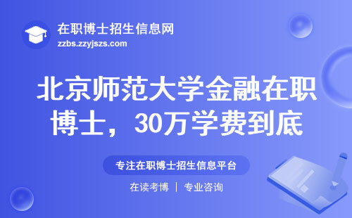 北京师范大学金融在职博士，30万学费到底值不值？过来人真实反馈