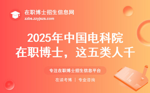 2025年中国电科院在职博士，这五类人千万别跟风报