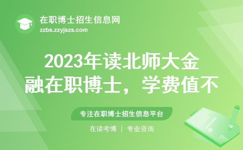 2023年读北师大金融在职博士，学费值不值？这五类人最该读