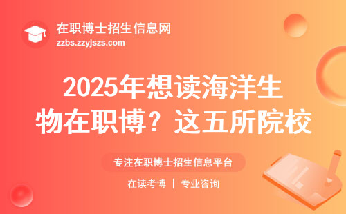 2025年想读海洋生物在职博？这五所院校学费低还好毕业