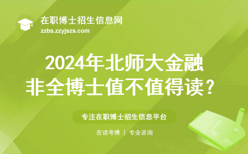 2024年北师大金融非全博士值不值得读？过来人告诉你真实答案
