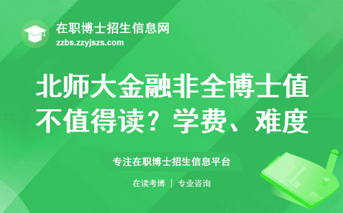 北师大金融非全博士值不值得读？学费、难度、适合人群大实话