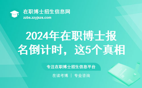 2024年在职博士报名倒计时，这5个真相你必须知道