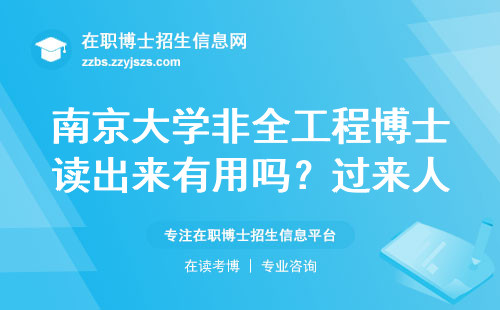 南京大学非全工程博士读出来有用吗？过来人的大实话