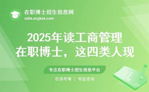 2025年读工商管理在职博士，这四类人现在报名能省5万学费