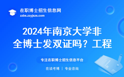 2024年南京大学非全博士发双证吗？工程专业过来人3句大实话