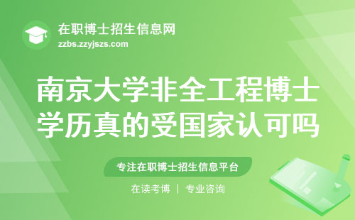南京大学非全工程博士学历真的受国家认可吗？过来人告诉你真相