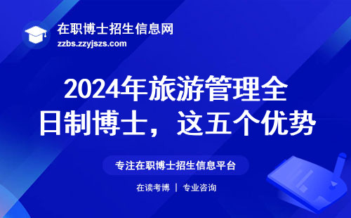 2024年旅游管理全日制博士，这五个优势你可能不知道