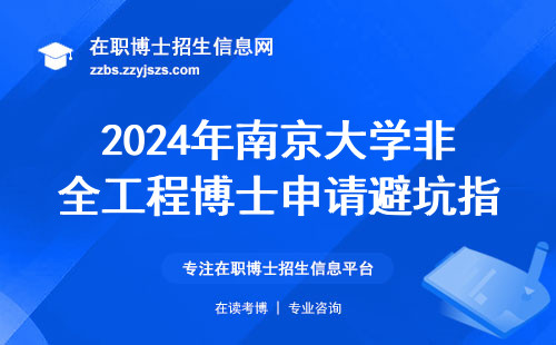 2024年南京大学非全工程博士申请避坑指南：这三类人谨慎选择
