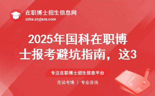 2025年国科在职博士报考避坑指南，这3类人慎重考虑