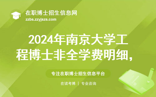 2024年南京大学工程博士非全学费明细，这3个坑千万别踩
