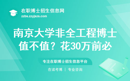 南京大学非全工程博士值不值？花30万前必看这5条