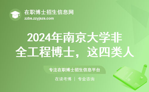 2024年南京大学非全工程博士，这四类人劝退！读了真的不后悔吗？