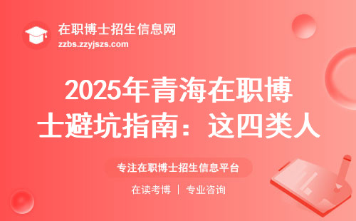 2025年青海在职博士避坑指南：这四类人千万别报，学费清单直接看最后
