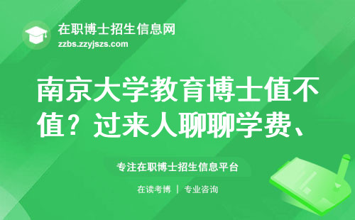 南京大学教育博士值不值？过来人聊聊学费、毕业难度和真实体验