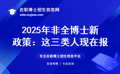2025年非全博士新政策：这三类人现在报名省8万学费