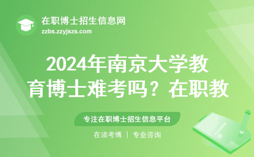 2024年南京大学教育博士难考吗？在职教师三战上岸心得