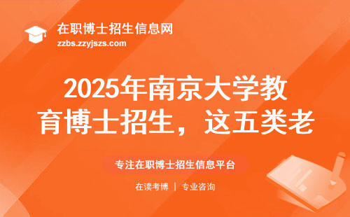 2025年南京大学教育博士招生，这五类老师千万别错过