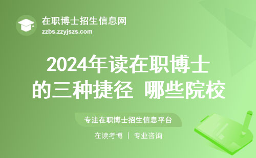 2024年读在职博士的三种捷径 哪些院校不考试就能入学？