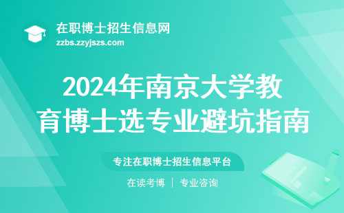 2024年南京大学教育博士选专业避坑指南：这4个方向最稳妥