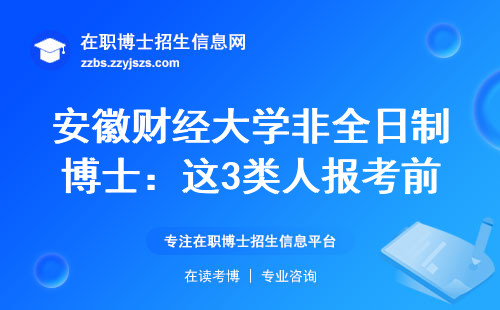 安徽财经大学非全日制博士：这3类人报考前必须知道的5件事