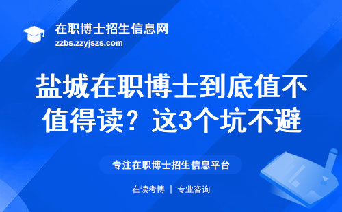 盐城在职博士到底值不值得读？这3个坑不避开学费全白交