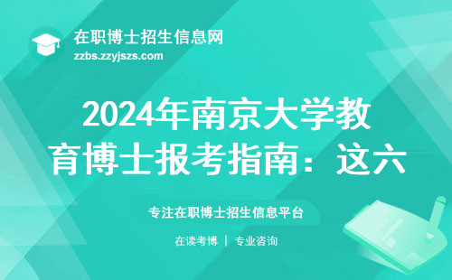 2024年南京大学教育博士报考指南：这六类人别再踩坑，学费一次说清