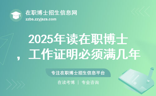 2025年读在职博士，工作证明必须满几年？这五类人别踩坑